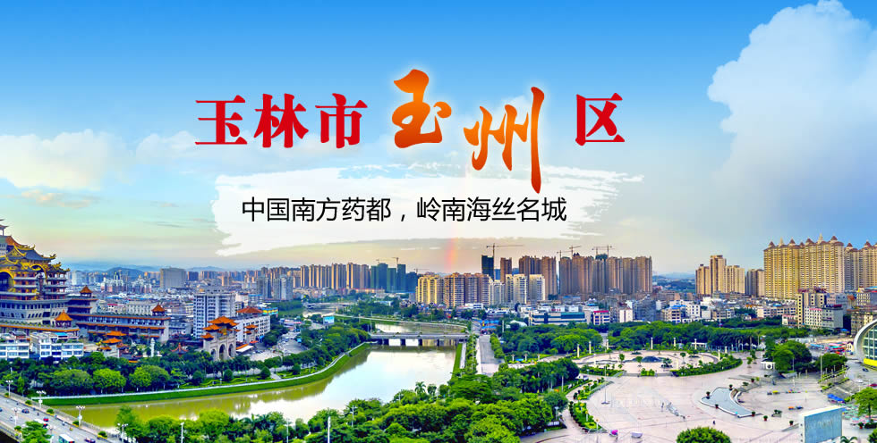 玉州区题图.fw_r1_c2